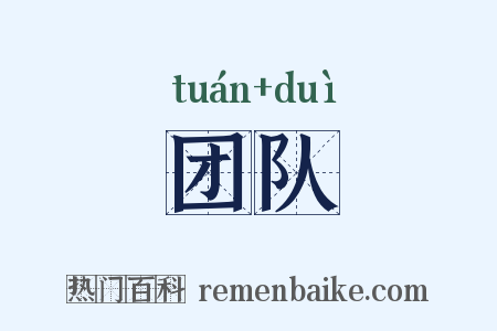 团队是什么意思的图片